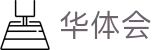 华体会hth官方门户 - 华人首选平台